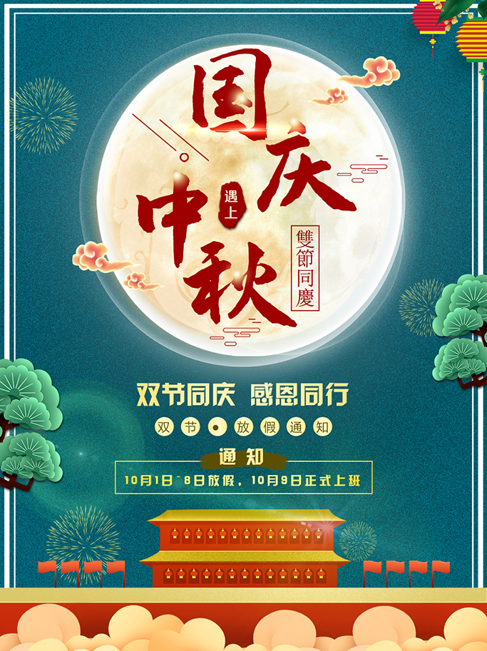 1601345300939881.jpg 官網(wǎng)中秋國慶海報.jpg