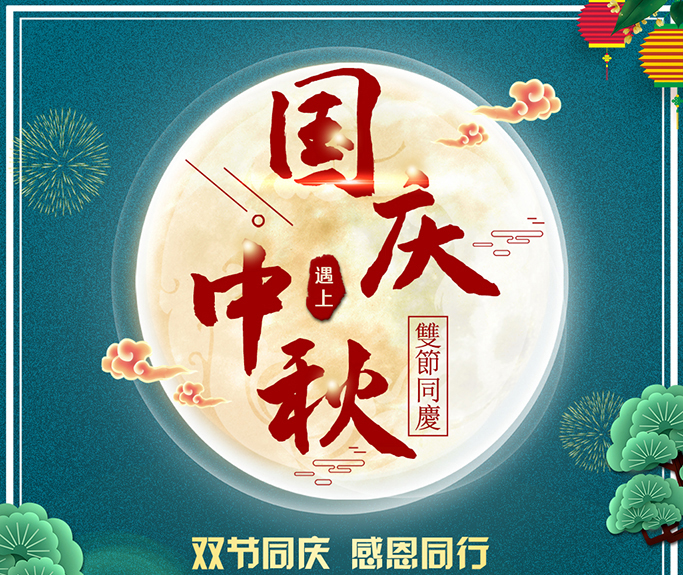 龍騰偉業全體員工祝大家雙節快樂，闔家團圓！
