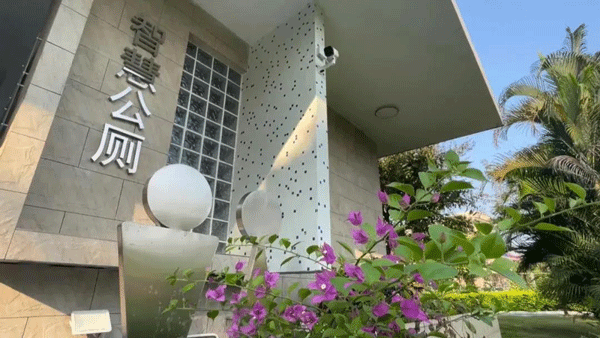 智慧公廁讓城市更美好！