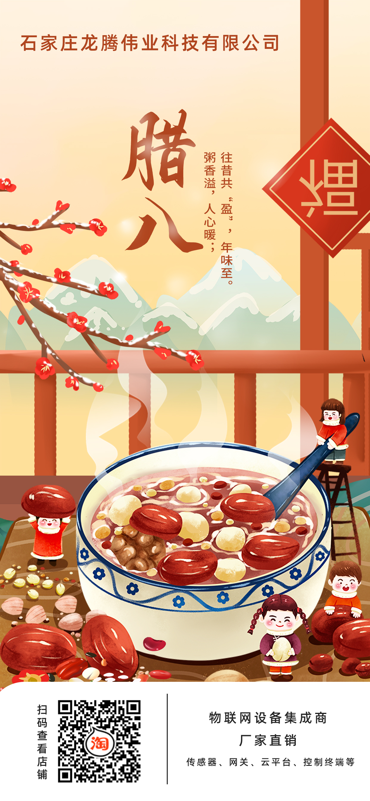 龍騰偉業科技有限公司全體員工，祝您臘八節快樂！