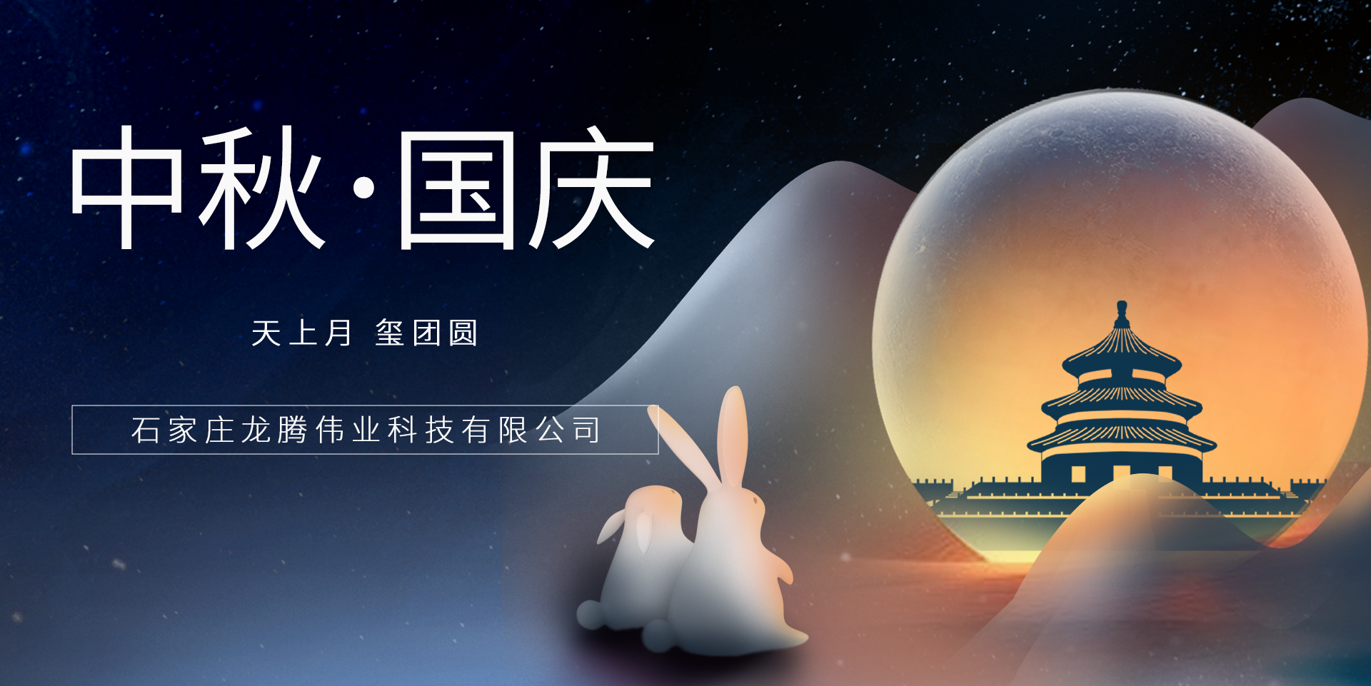 又是一年團圓日！龍騰偉業祝您事事順意、月滿人圓