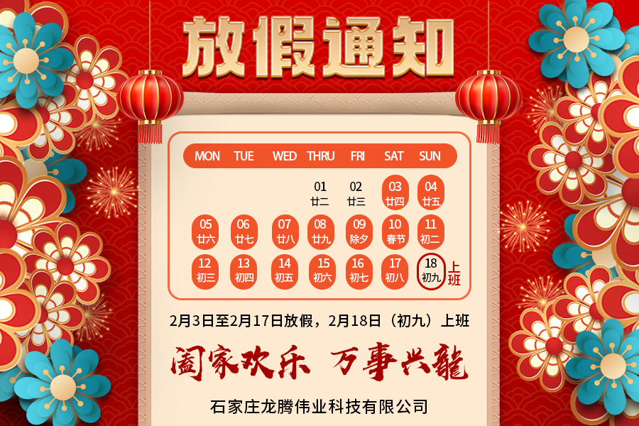 2024年春節放假通知！祝大家新年快樂！萬事興隆！