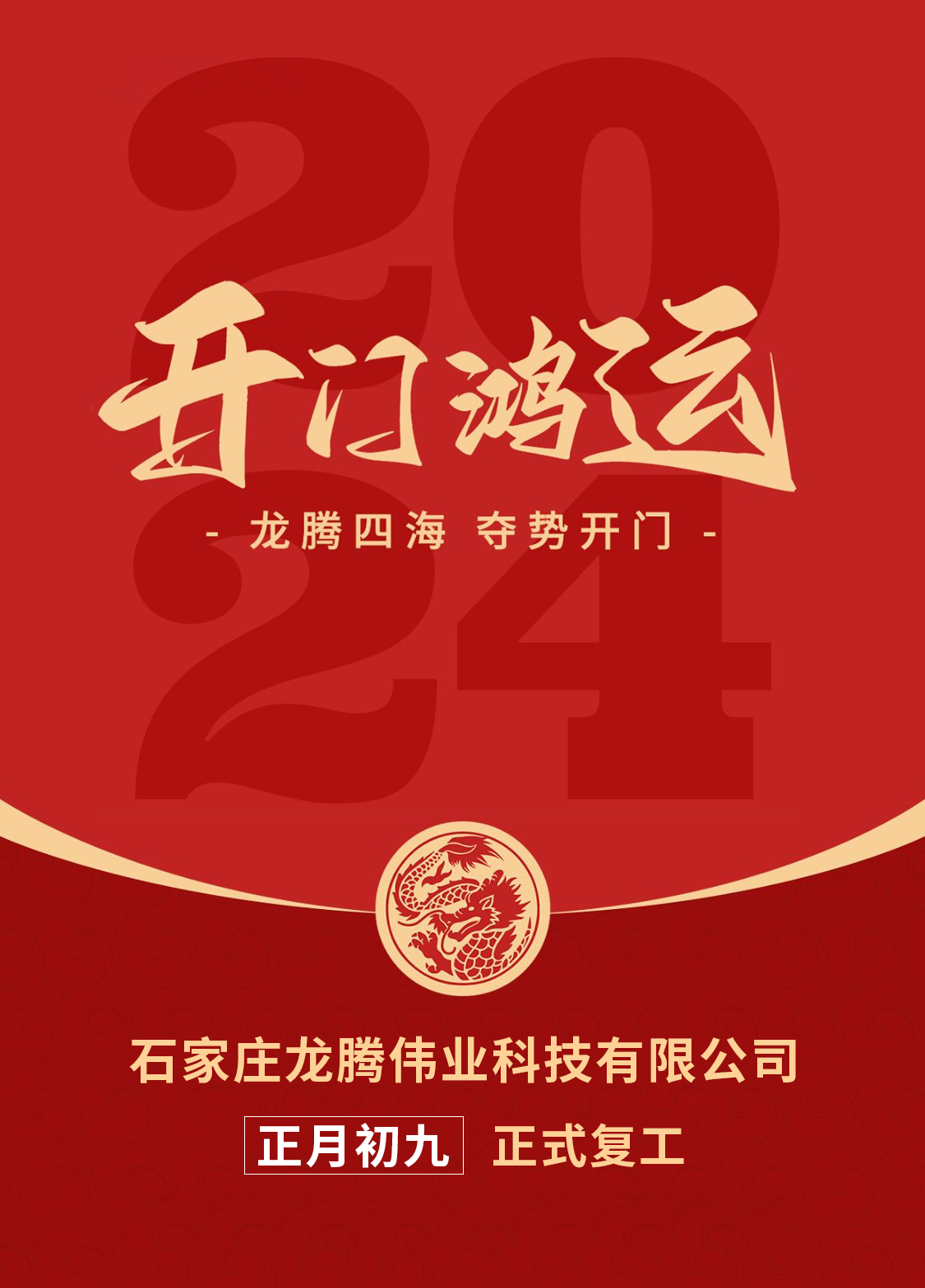 正月初九，開口大吉！